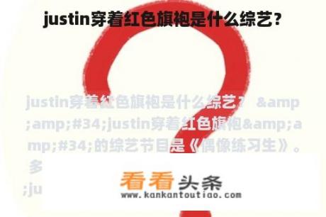 justin穿着红色旗袍是什么综艺？