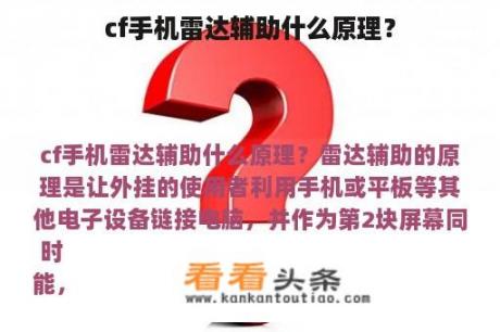 cf手机雷达辅助什么原理？