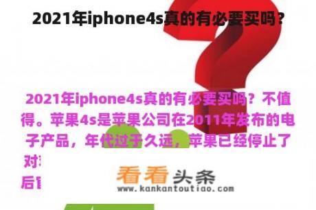 2021年iphone4s真的有必要买吗？