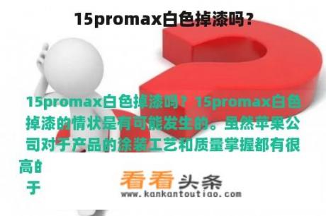 15promax白色掉漆吗？