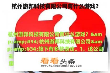 杭州游邦科技有限公司有什么游戏？