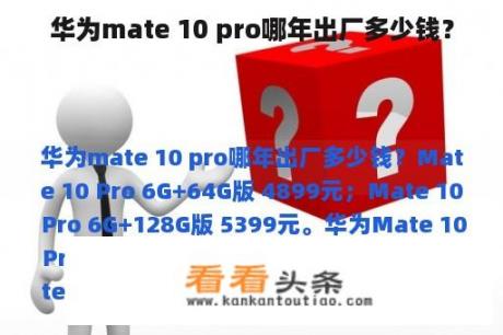 华为mate 10 pro哪年出厂多少钱？