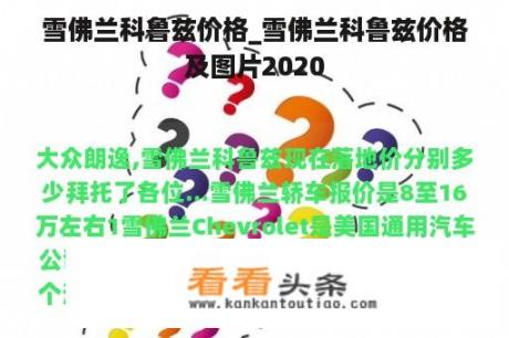 雪佛兰科鲁兹价格_雪佛兰科鲁兹价格及图片2020