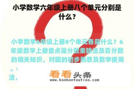 小学数学六年级上册八个单元分别是什么？