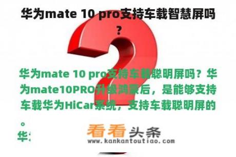 华为mate 10 pro支持车载智慧屏吗？