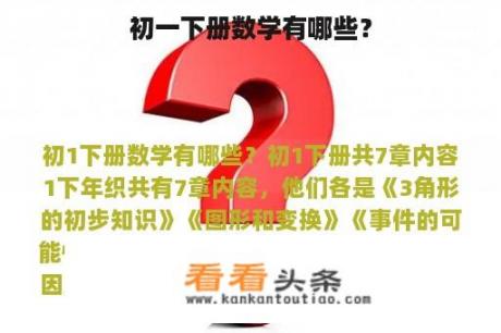 初一下册数学有哪些？