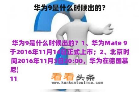 华为9是什么时候出的？