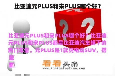 比亚迪元PLUS和宋PLUS哪个好？