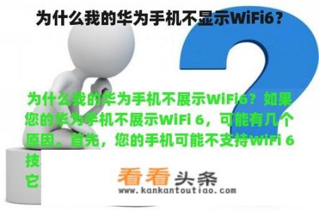 为什么我的华为手机不显示WiFi6？