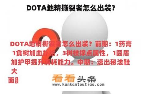 DOTA地精撕裂者怎么出装？