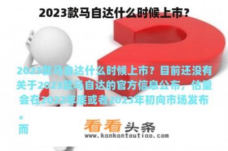 2023款马自达什么时候上市？