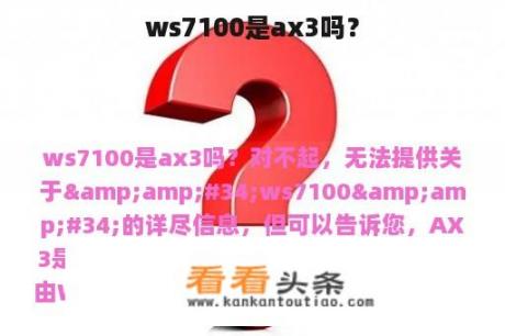 ws7100是ax3吗？