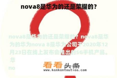 nova8是华为的还是荣耀的？