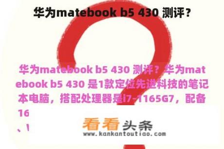 华为matebook b5 430 测评？