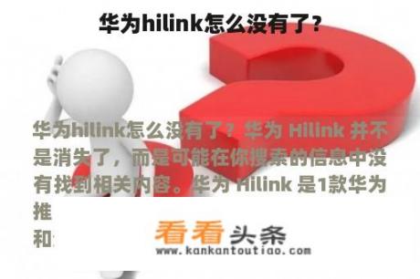 华为hilink怎么没有了？