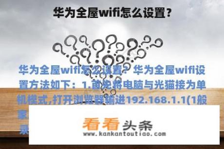 华为全屋wifi怎么设置？