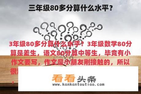 三年级80多分算什么水平？