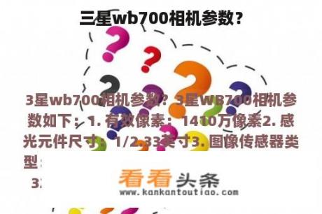 三星wb700相机参数？