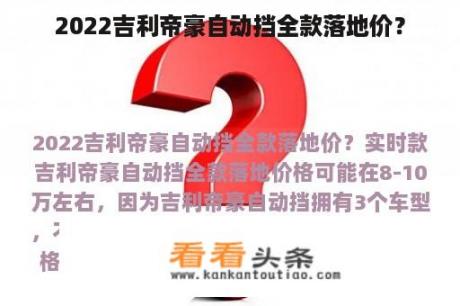 2022吉利帝豪自动挡全款落地价？