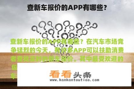 查新车报价的APP有哪些？