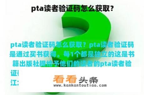 pta读者验证码怎么获取？