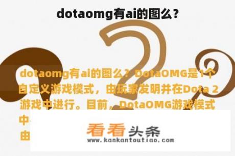 dotaomg有ai的图么？