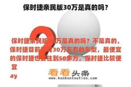 保时捷亲民版30万是真的吗？