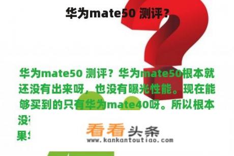 华为mate50 测评？