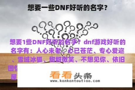 想要一些DNF好听的名字？