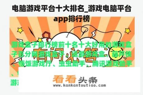 电脑游戏平台十大排名_游戏电脑平台app排行榜