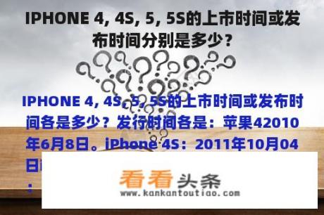 IPHONE 4, 4S, 5, 5S的上市时间或发布时间分别是多少？