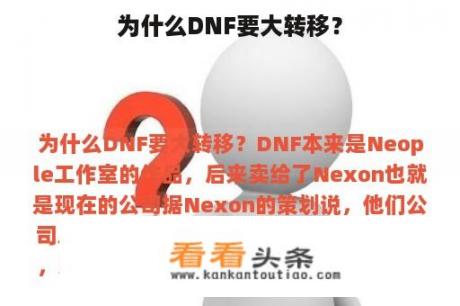 为什么DNF要大转移？