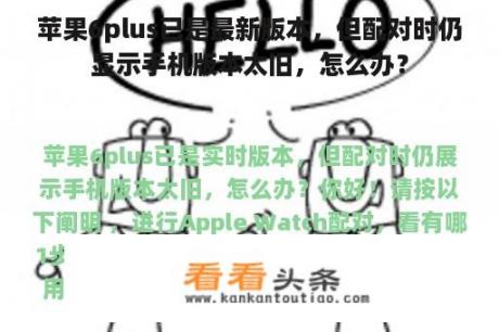 苹果6plus已是最新版本，但配对时仍显示手机版本太旧，怎么办？