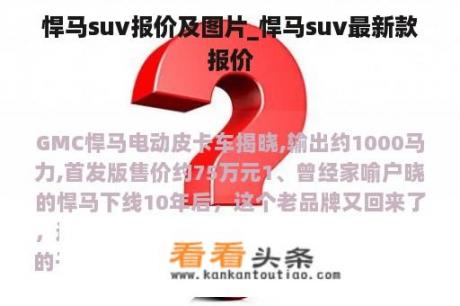 悍马suv报价及图片_悍马suv最新款报价