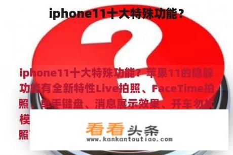 iphone11十大特殊功能？