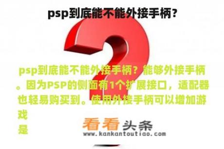 psp到底能不能外接手柄？