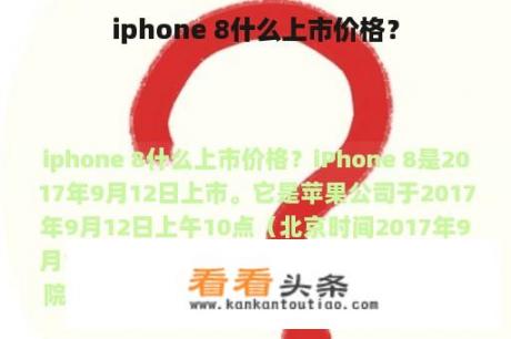 iphone 8什么上市价格？