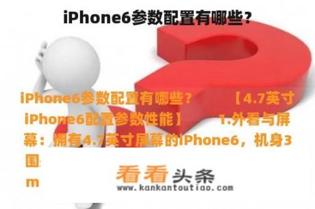 iPhone6参数配置有哪些？