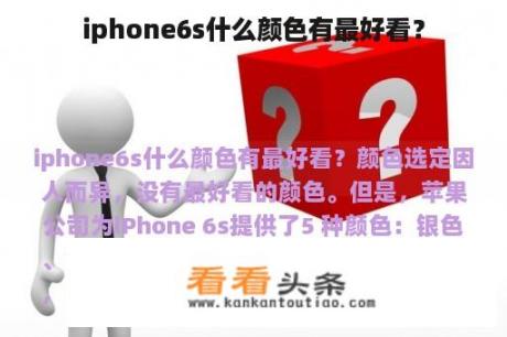 iphone6s什么颜色有最好看？