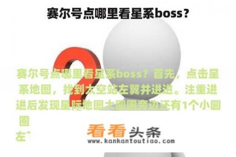 赛尔号点哪里看星系boss？