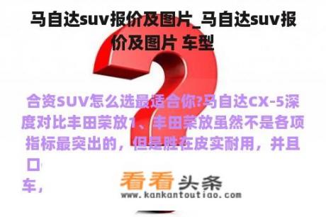 马自达suv报价及图片_马自达suv报价及图片 车型