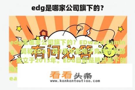 edg是哪家公司旗下的？