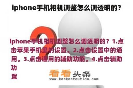 iphone手机相机调整怎么调透明的？