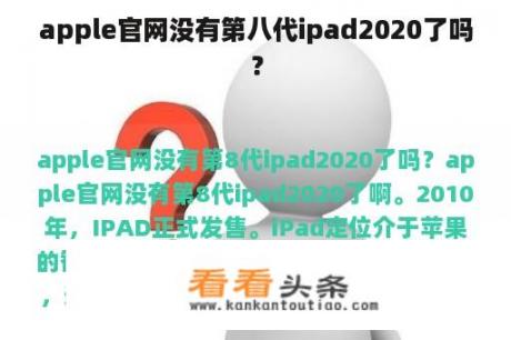 apple官网没有第八代ipad2020了吗？