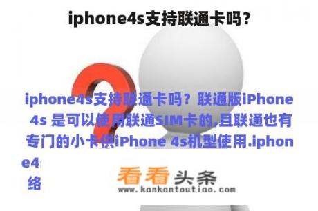 iphone4s支持联通卡吗？