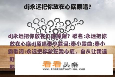 dj永远把你放在心底原唱？