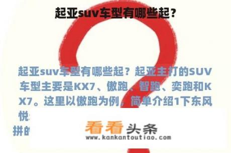 起亚suv车型有哪些起？