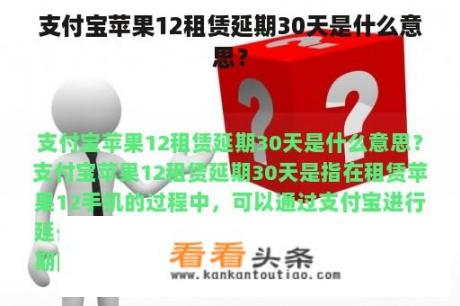 支付宝苹果12租赁延期30天是什么意思？