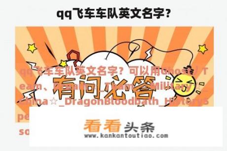 qq飞车车队英文名字？