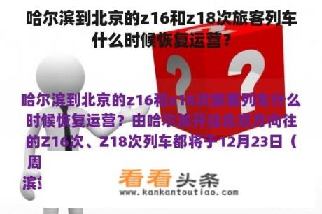 哈尔滨到北京的z16和z18次旅客列车什么时候恢复运营？